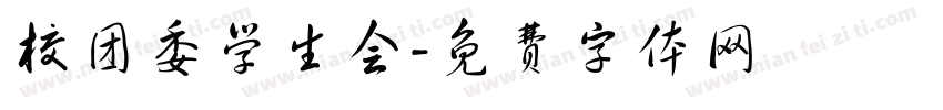 校团委学生会字体转换