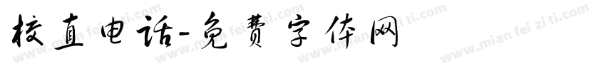 校直电话字体转换