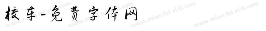 校车字体转换