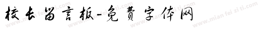 校长留言板字体转换