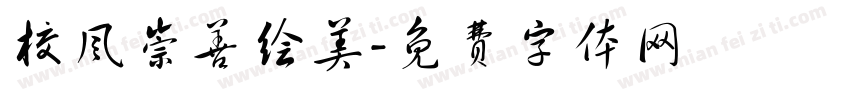 校风崇善绘美字体转换