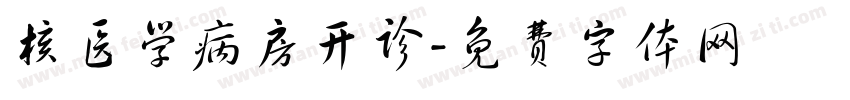 核医学病房开诊字体转换