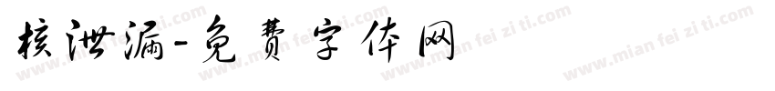 核泄漏字体转换