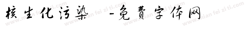 核生化污染區字体转换