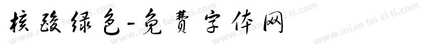 核酸绿色字体转换