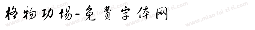 格物功场字体转换
