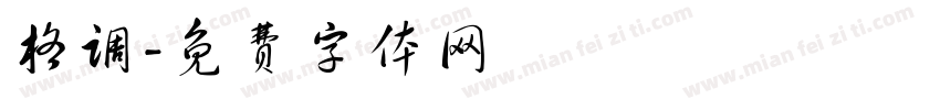 格调字体转换