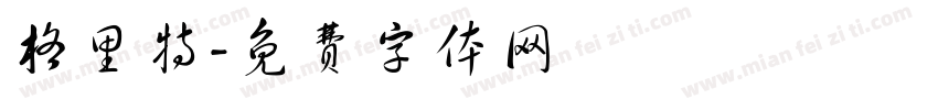 格里特字体转换