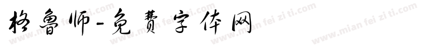 格鲁师字体转换