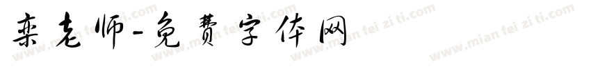 栾老师字体转换