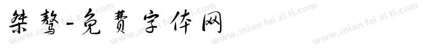 桀骜字体转换