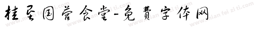 桂垦国营食堂字体转换