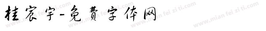 桂宸宇字体转换