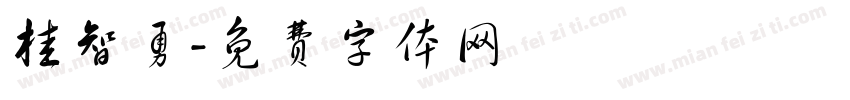 桂智勇字体转换