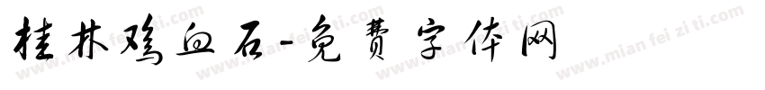 桂林鸡血石字体转换
