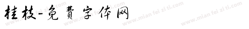 桂枝字体转换