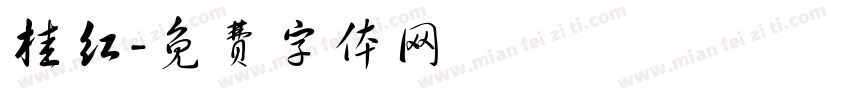 桂红字体转换