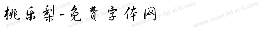桃乐梨字体转换