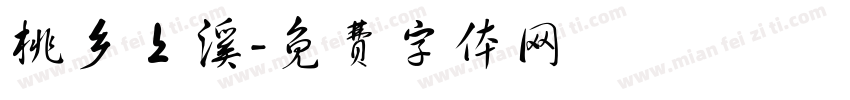桃乡上溪字体转换