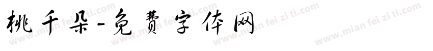 桃千朵字体转换