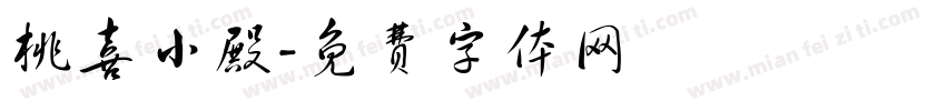 桃喜小殿字体转换