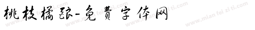 桃枝橘酿字体转换