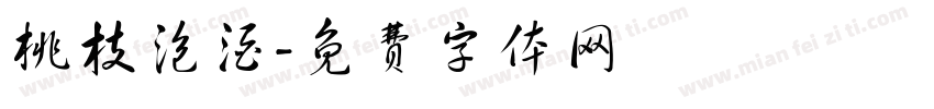 桃枝泡酒字体转换
