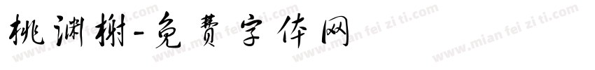桃渊榭字体转换