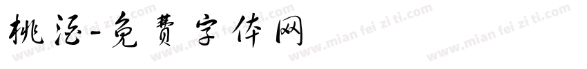 桃酒字体转换