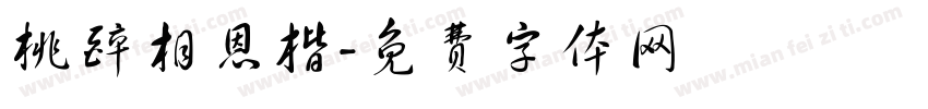 桃醉相恩楷字体转换