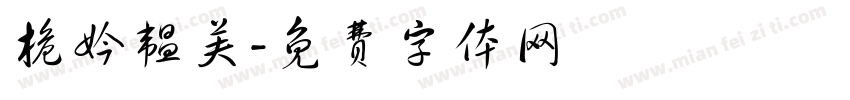 桅妗韫芙字体转换