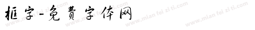 框字字体转换