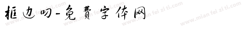 框边叼字体转换