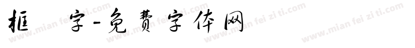 框體字字体转换