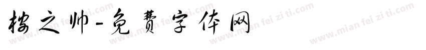 桉之帅字体转换