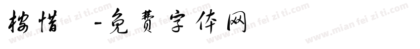 桉惜祎字体转换