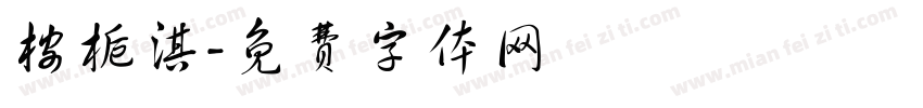 桉栀淇字体转换