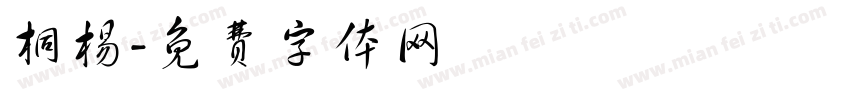 桐杨字体转换