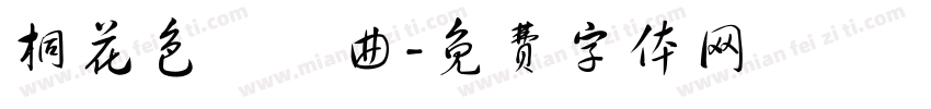 桐花色戀響曲字体转换