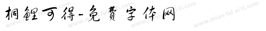 桐鲤可得字体转换