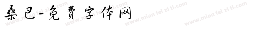 桑巴字体转换