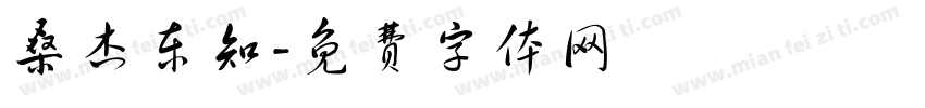 桑杰东知字体转换