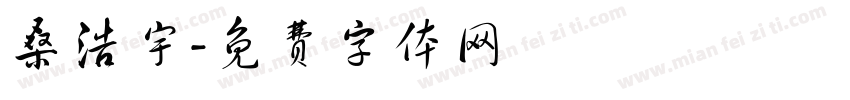 桑浩宇字体转换