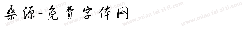 桑源字体转换