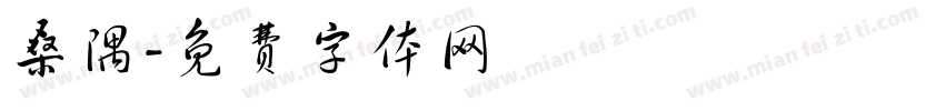 桑隅字体转换