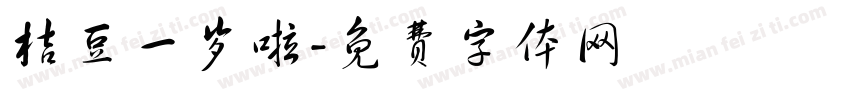 桔豆一岁啦字体转换