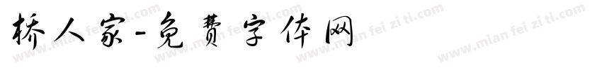 桥人家字体转换
