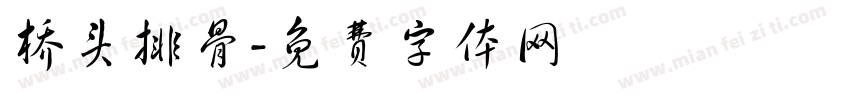桥头排骨字体转换