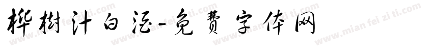 桦树汁白酒字体转换