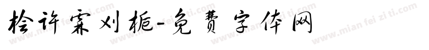 桧许霖刈栀字体转换
